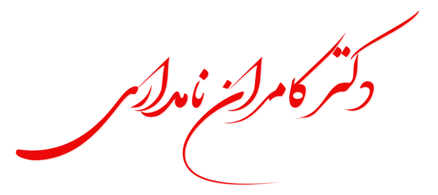 لوگو دکتر نامداری